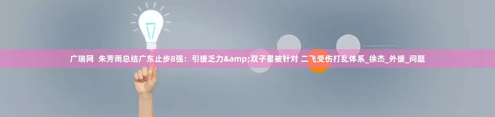 广瑞网  朱芳雨总结广东止步8强：引援乏力&双子星被针对 二飞受伤打乱体系_徐杰_外援_问题