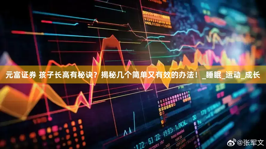 元富证券 孩子长高有秘诀？揭秘几个简单又有效的办法！_睡眠_运动_成长