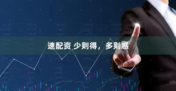 速配资 少则得，多则惑