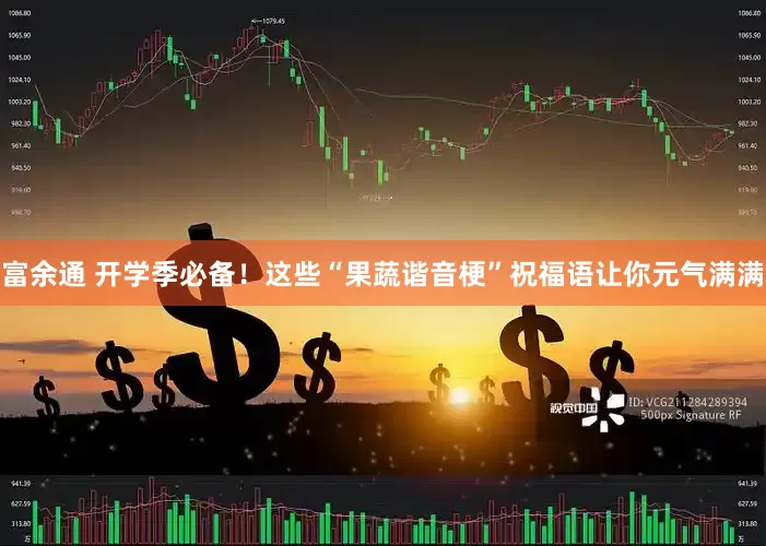 富余通 开学季必备！这些“果蔬谐音梗”祝福语让你元气满满