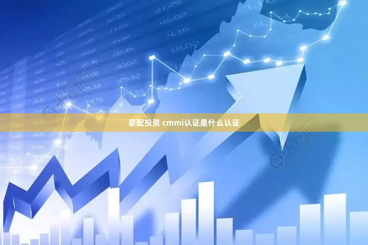 豪配投资 cmmi认证是什么认证