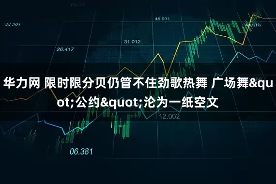 华力网 限时限分贝仍管不住劲歌热舞 广场舞"公约"沦为一纸空文