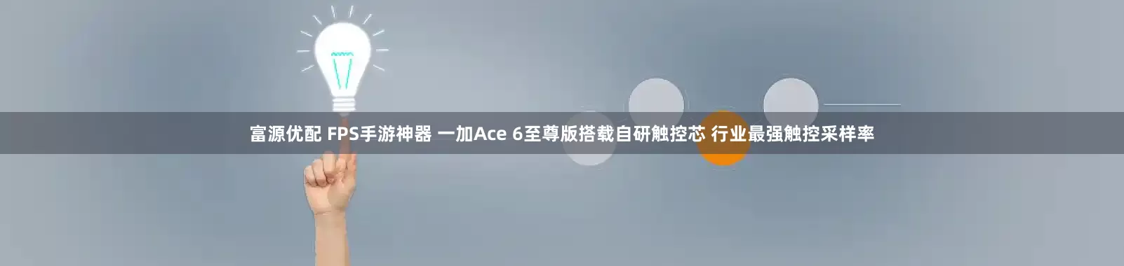 富源优配 FPS手游神器 一加Ace 6至尊版搭载自研触控芯 行业最强触控采样率